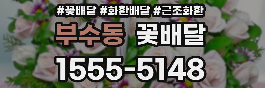 부수동 꽃배달