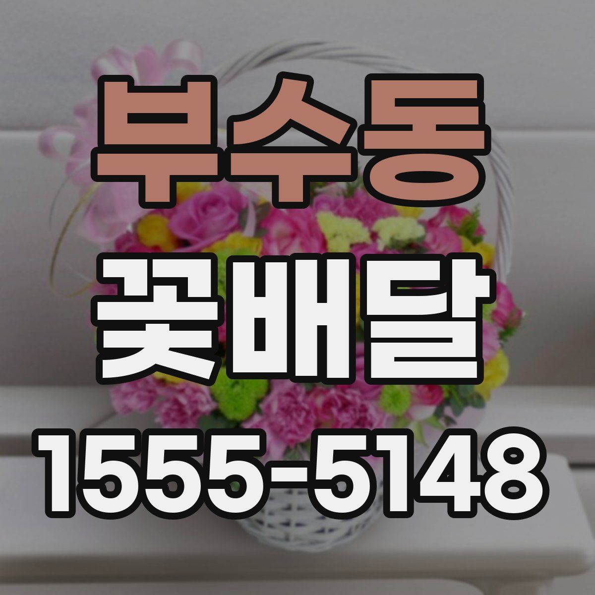 부수동 꽃배달