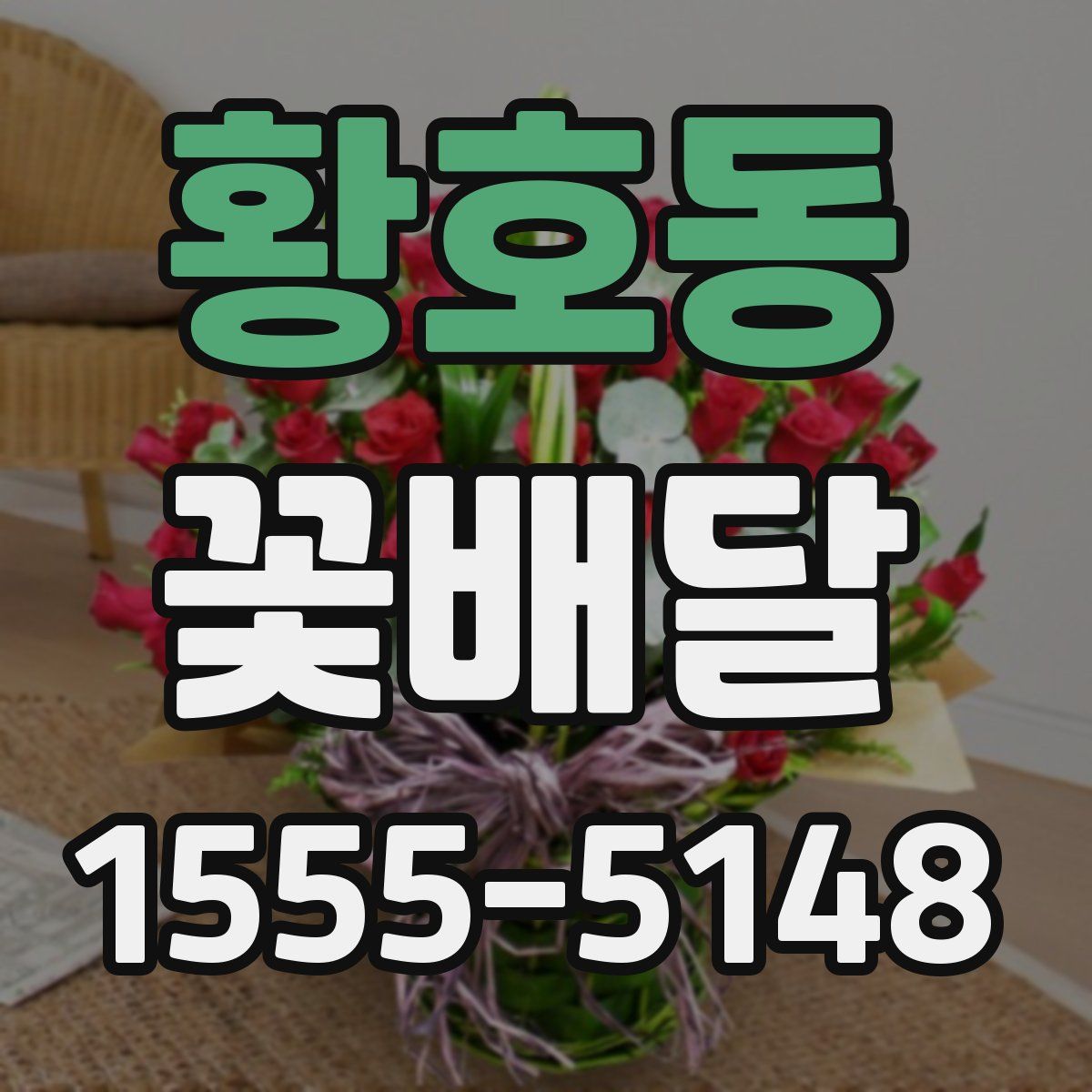 황호동 꽃배달