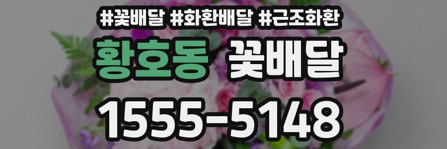 황호동 꽃배달