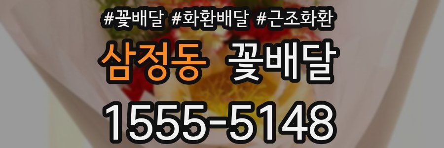 삼정동 꽃배달