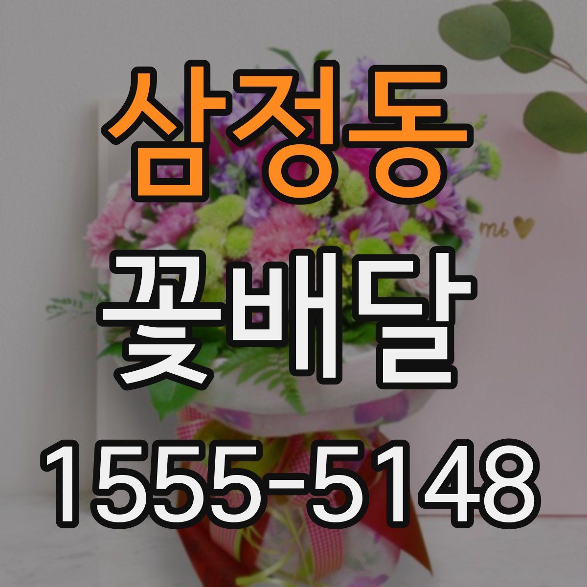 삼정동 꽃배달