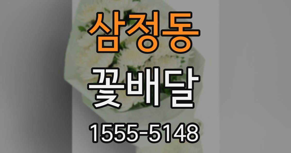 삼정동 꽃배달
