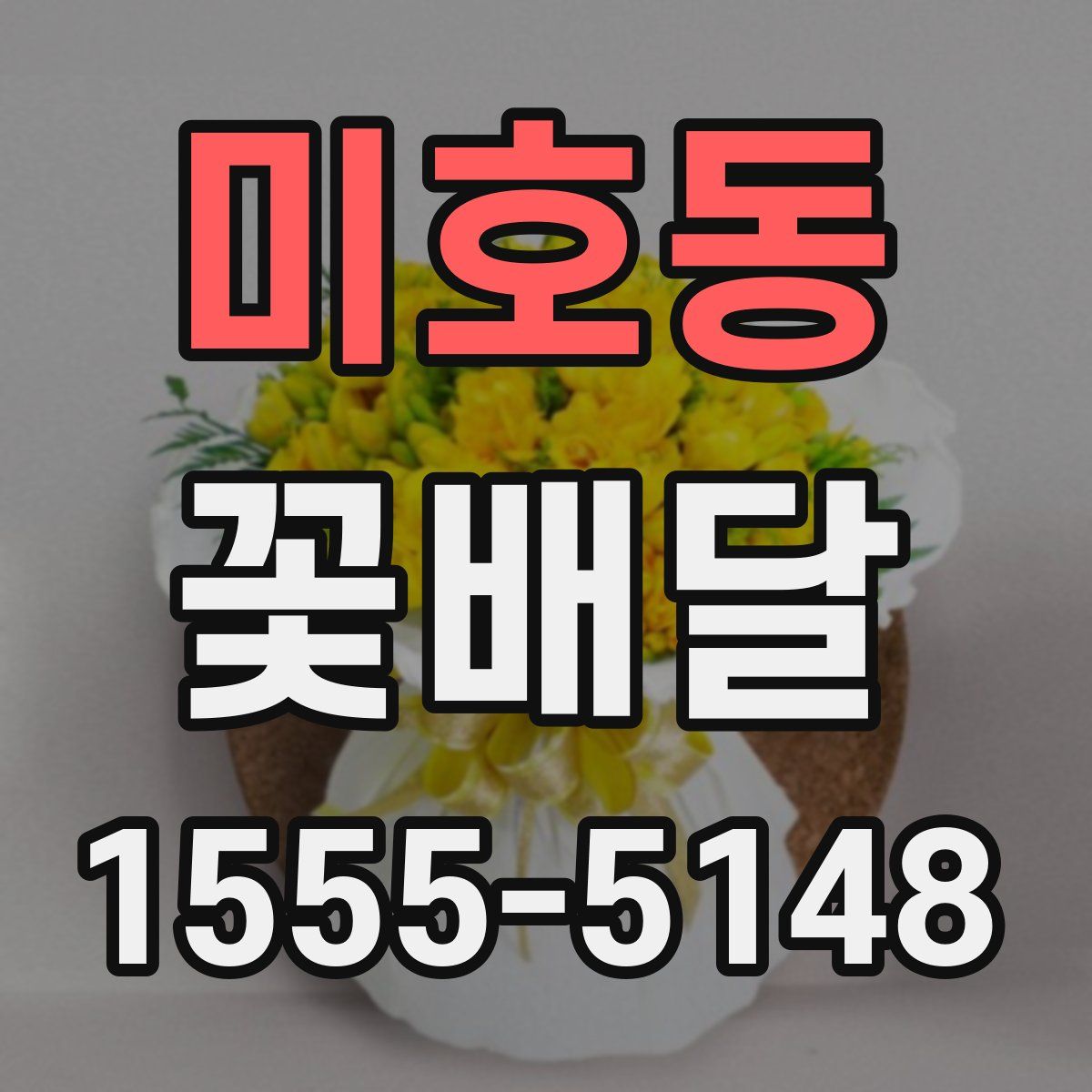 미호동 꽃배달