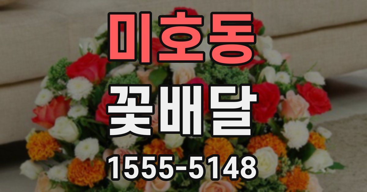 미호동 꽃배달