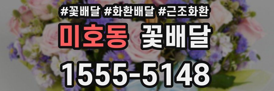 미호동 꽃배달