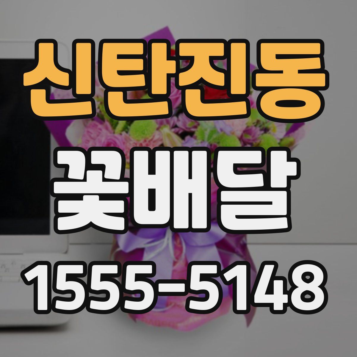 신탄진동 꽃배달