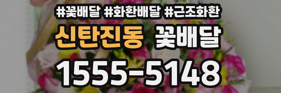 신탄진동 꽃배달