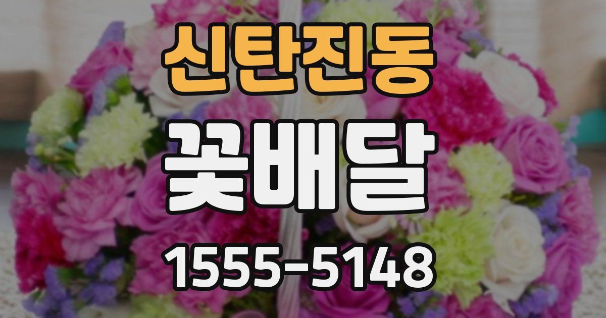 신탄진동 꽃배달