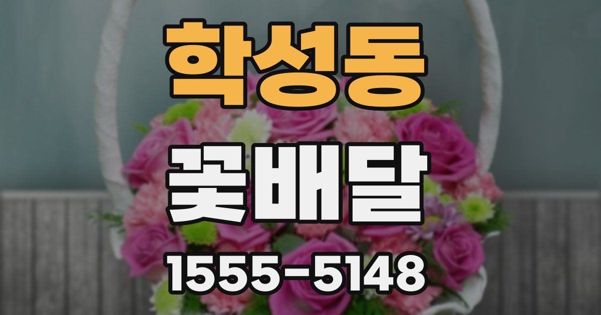 학성동 꽃배달