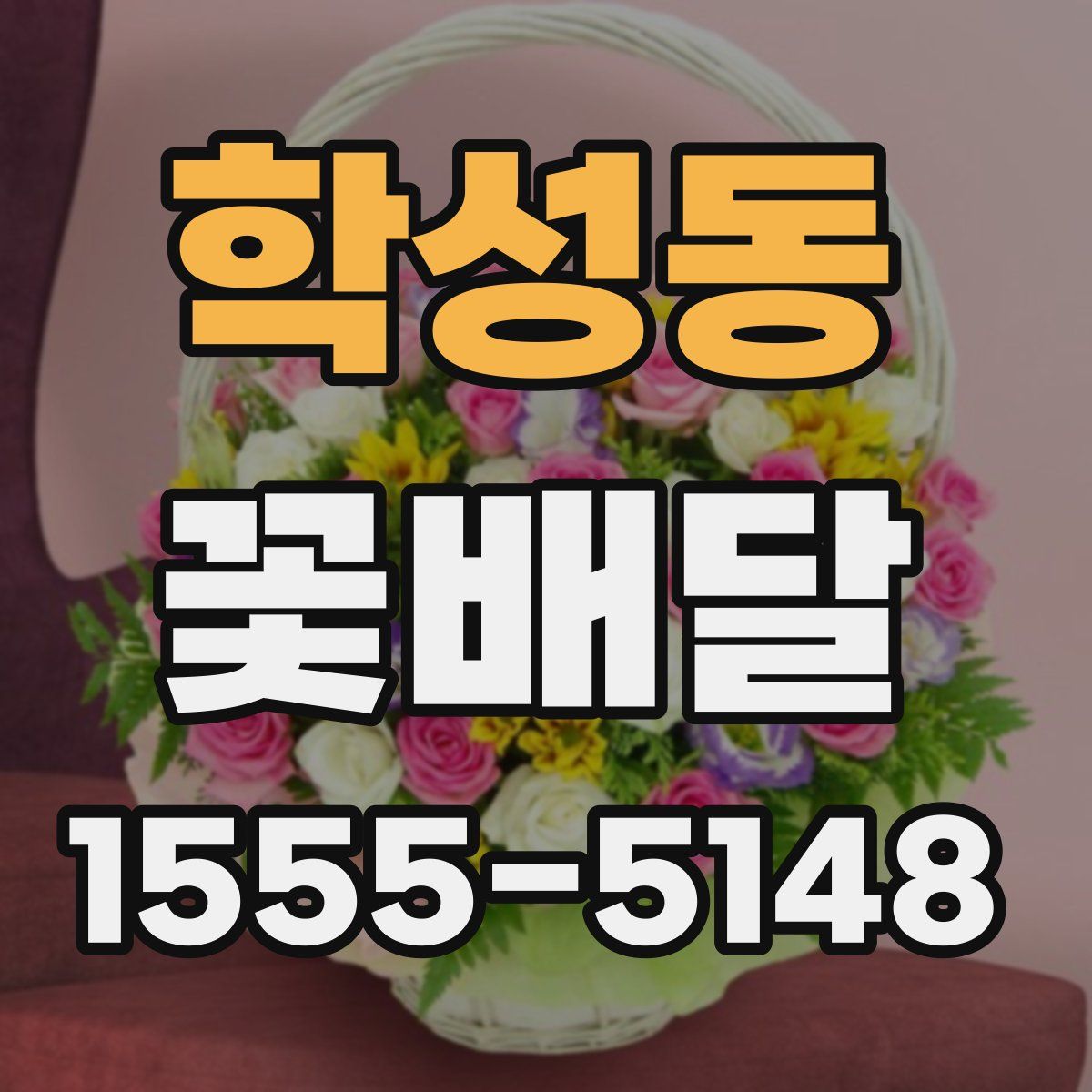 학성동 꽃배달
