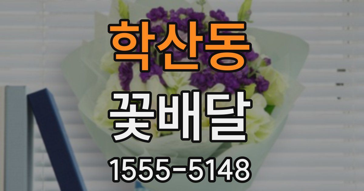 학산동 꽃배달