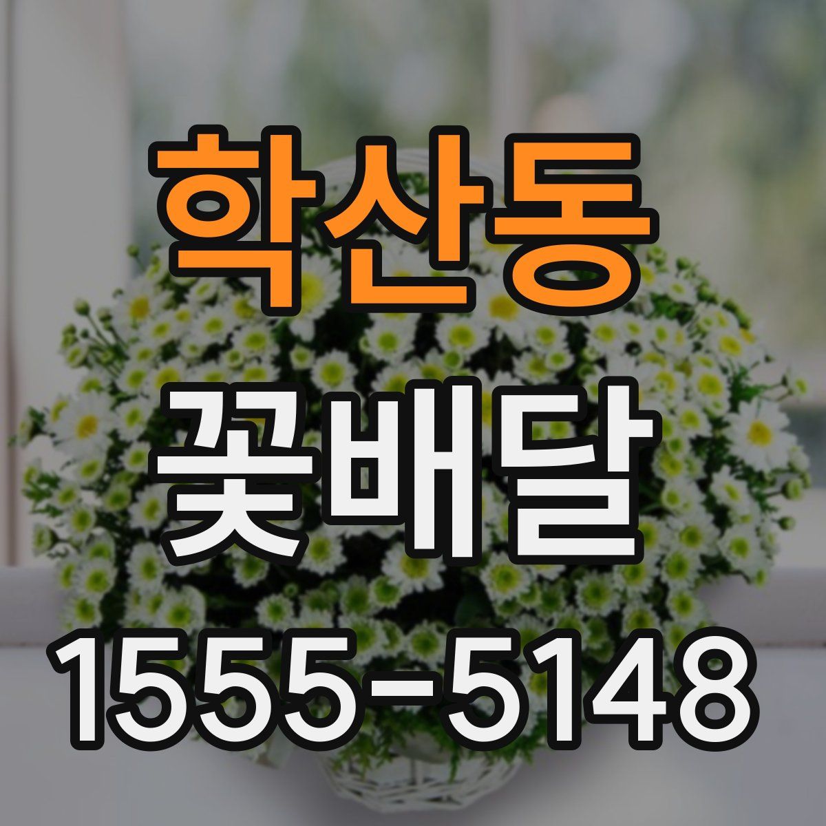 학산동 꽃배달