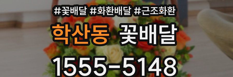 학산동 꽃배달