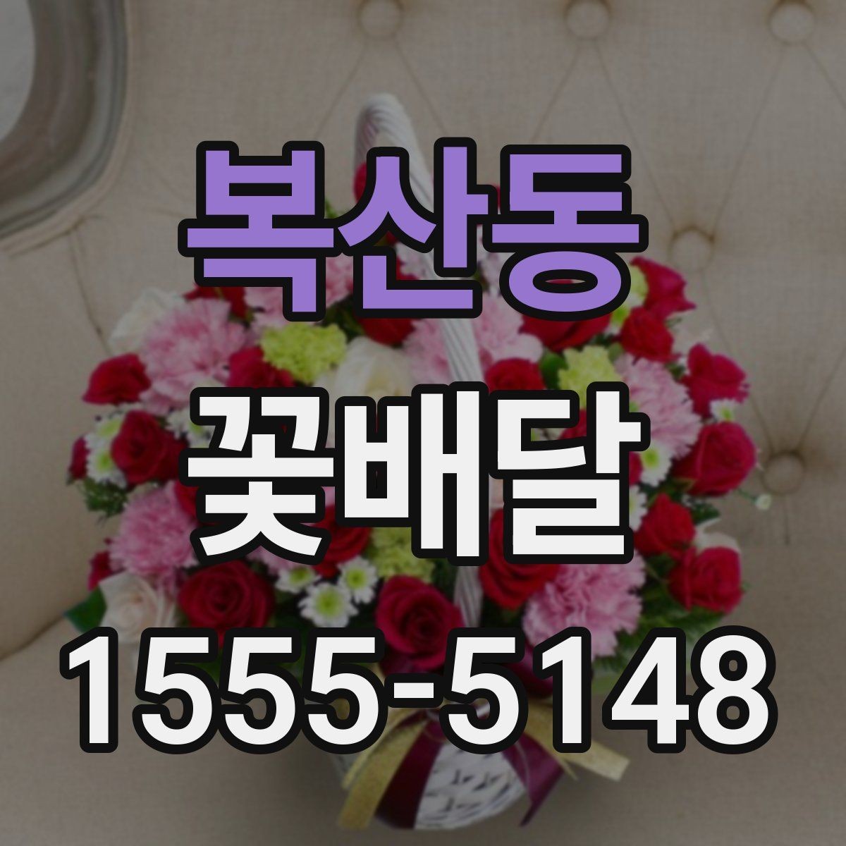 복산동 꽃배달 행사 규모에 맞는 구성 선택 기준