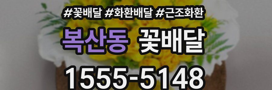 복산동 꽃배달