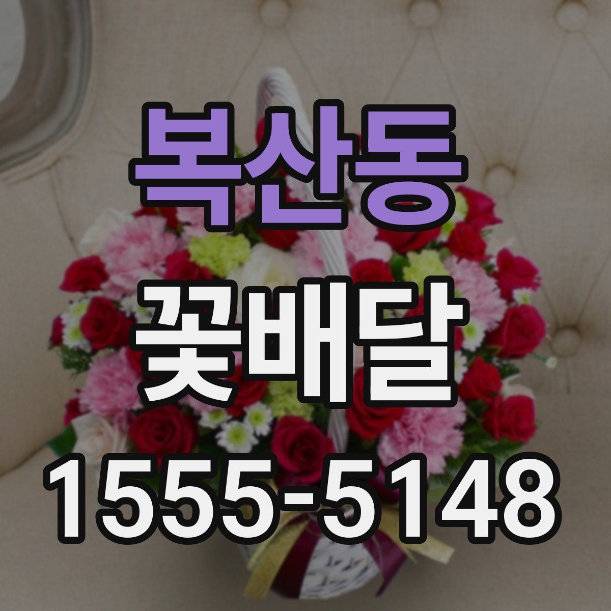 복산동 꽃배달