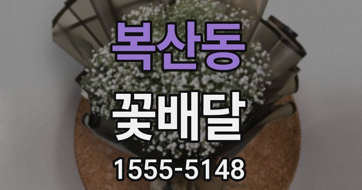 복산동 꽃배달