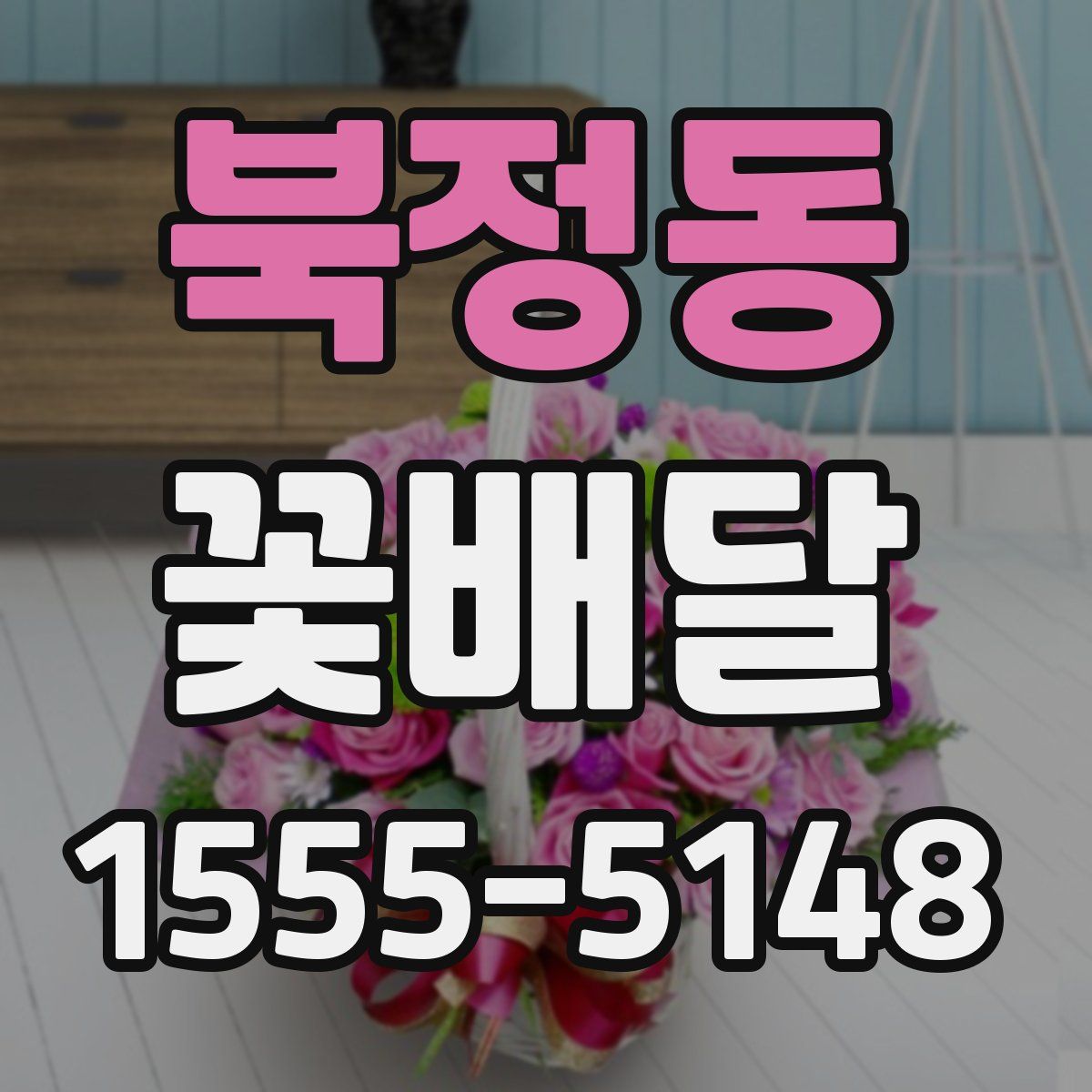 북정동 꽃배달