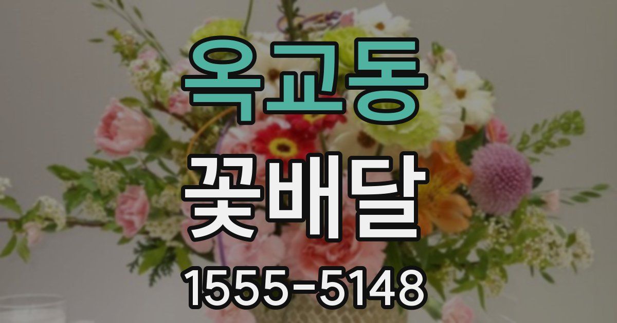 옥교동 꽃배달