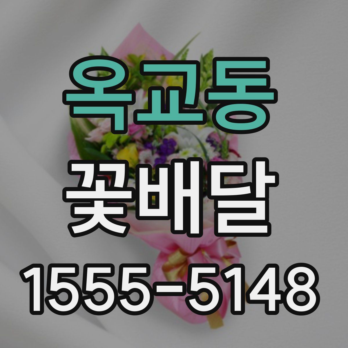 옥교동 꽃배달