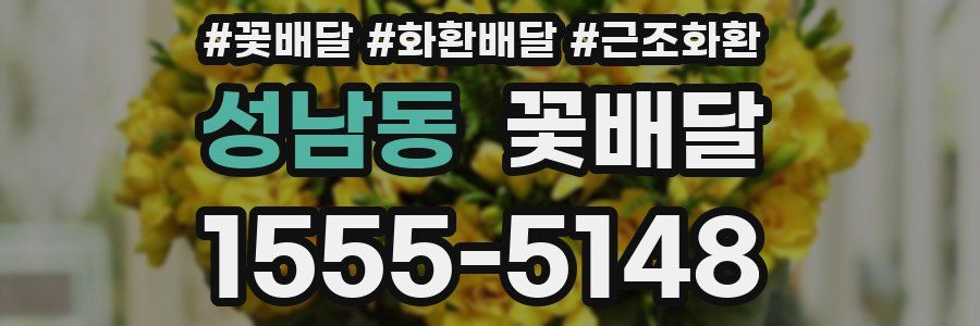 성남동 꽃배달