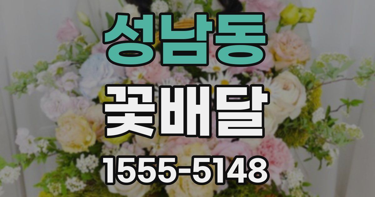 성남동 꽃배달