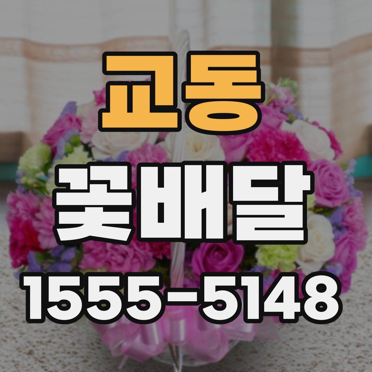 교동 꽃배달