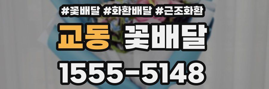 교동 꽃배달