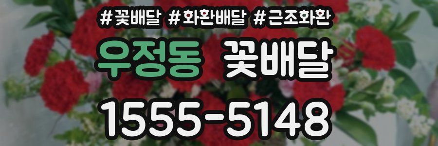 우정동 꽃배달