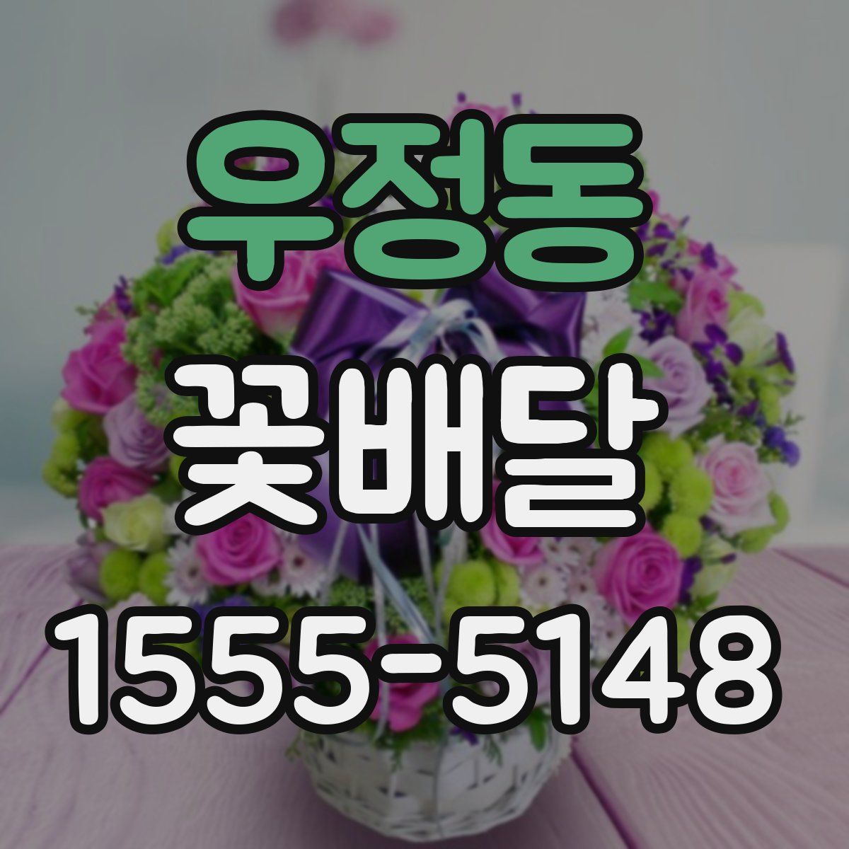 우정동 꽃배달