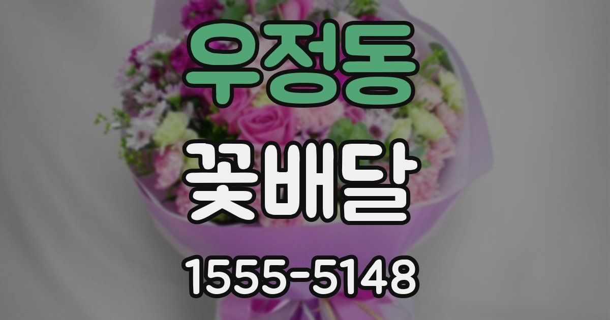 우정동 꽃배달