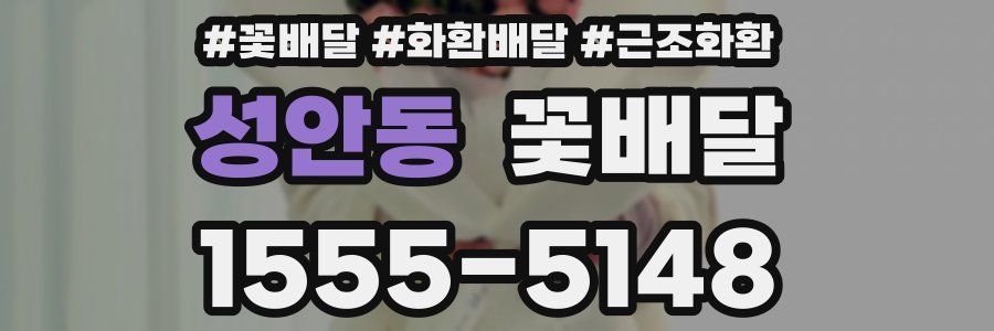 성안동 꽃배달