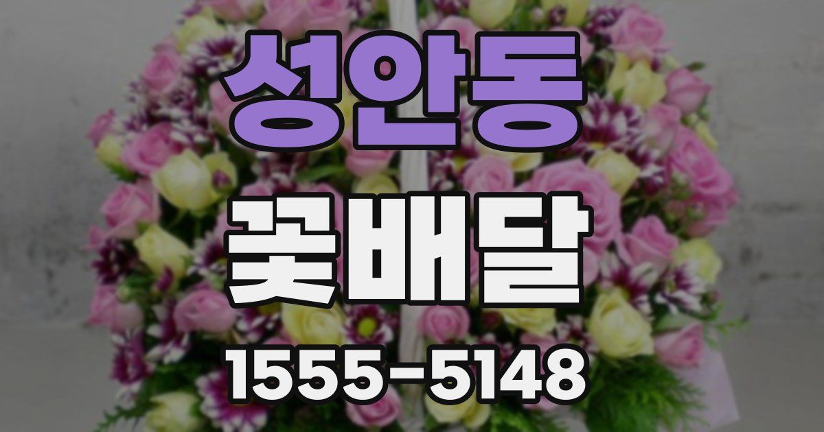 성안동 꽃배달