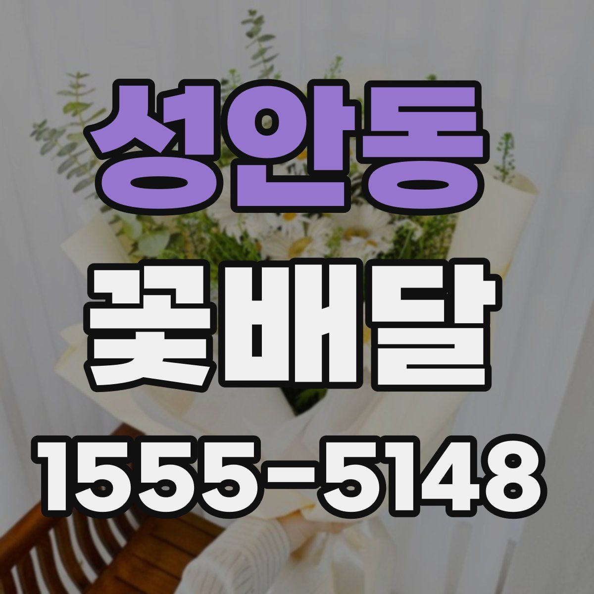 성안동 꽃배달