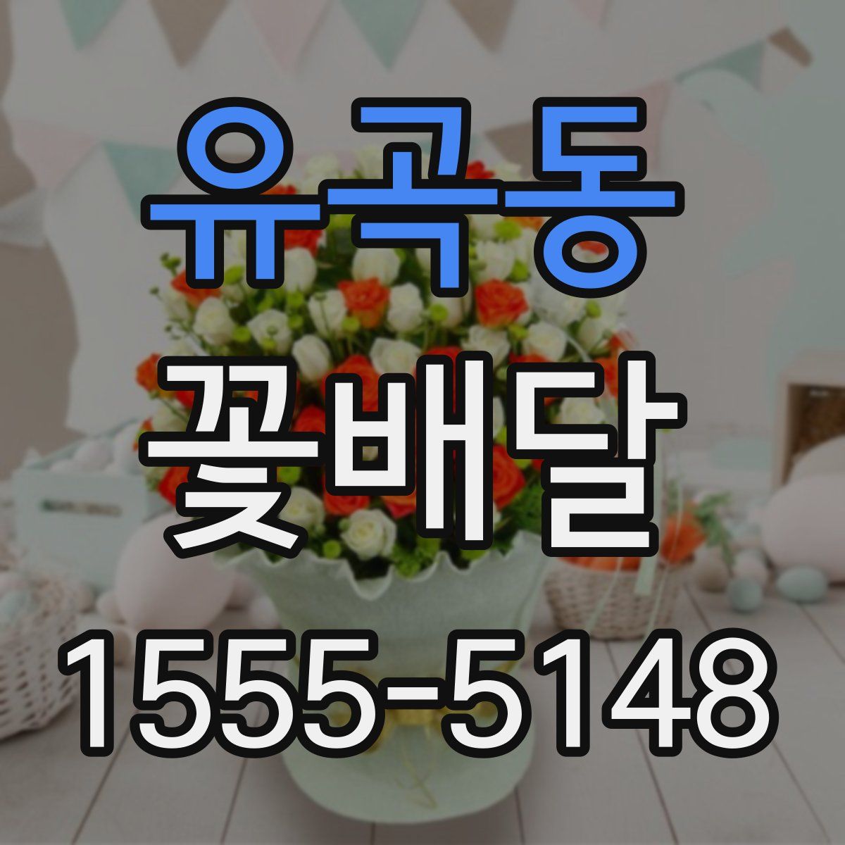 유곡동 꽃배달
