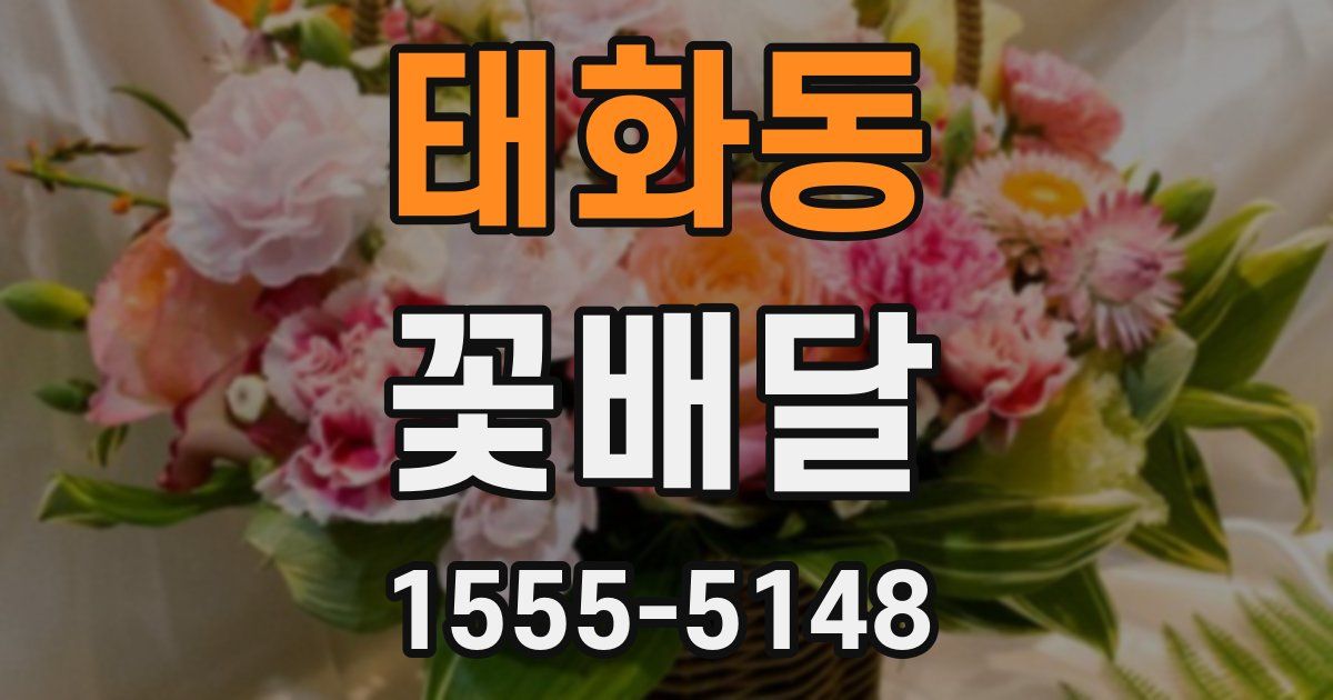 태화동 꽃배달
