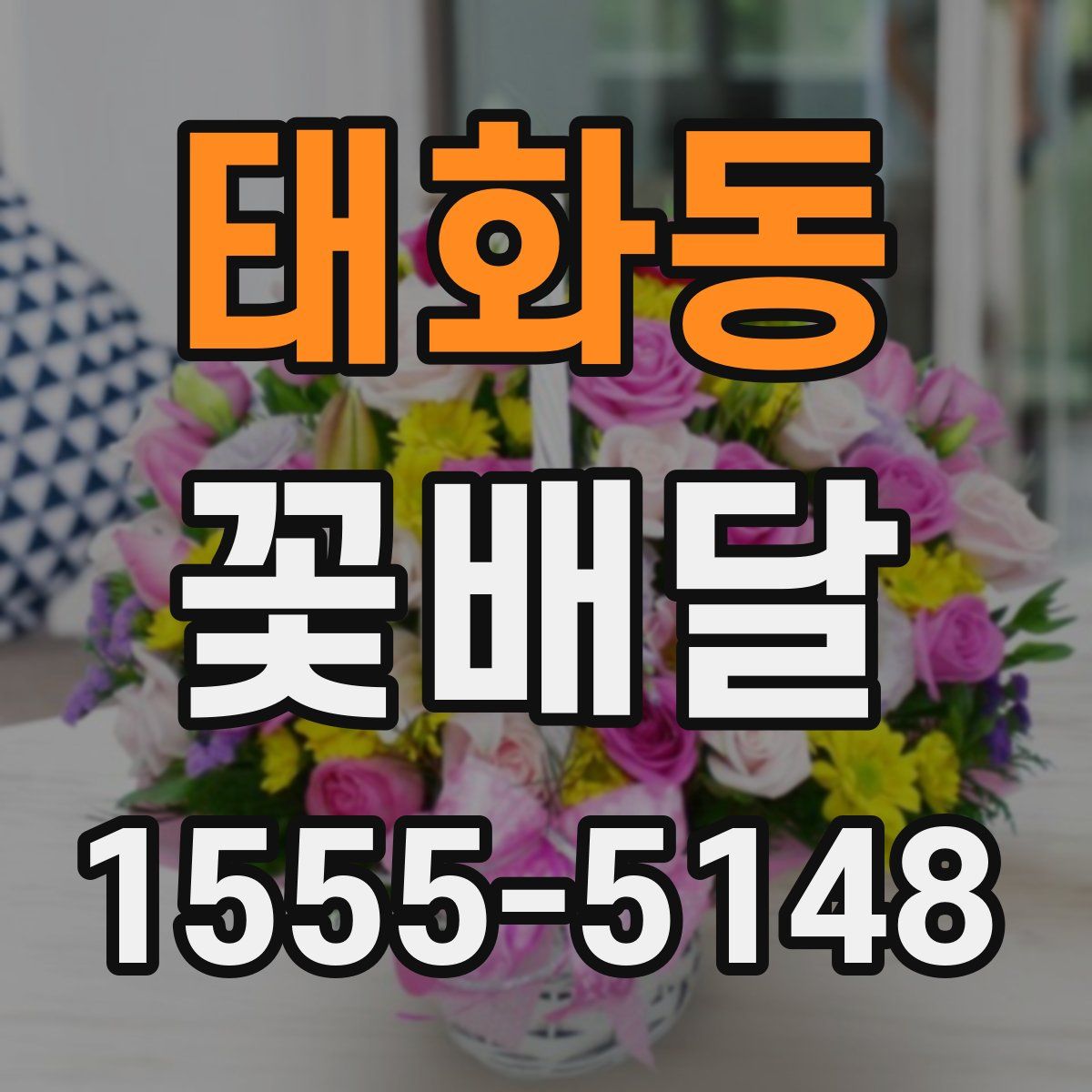 태화동 꽃배달