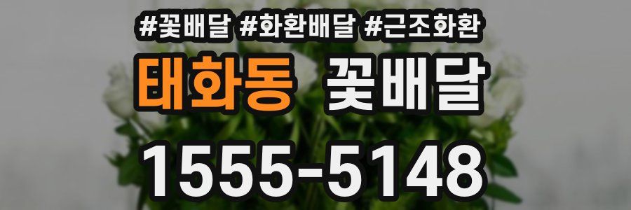 태화동 꽃배달