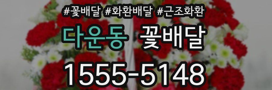 다운동 꽃배달