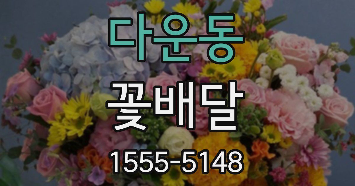 다운동 꽃배달