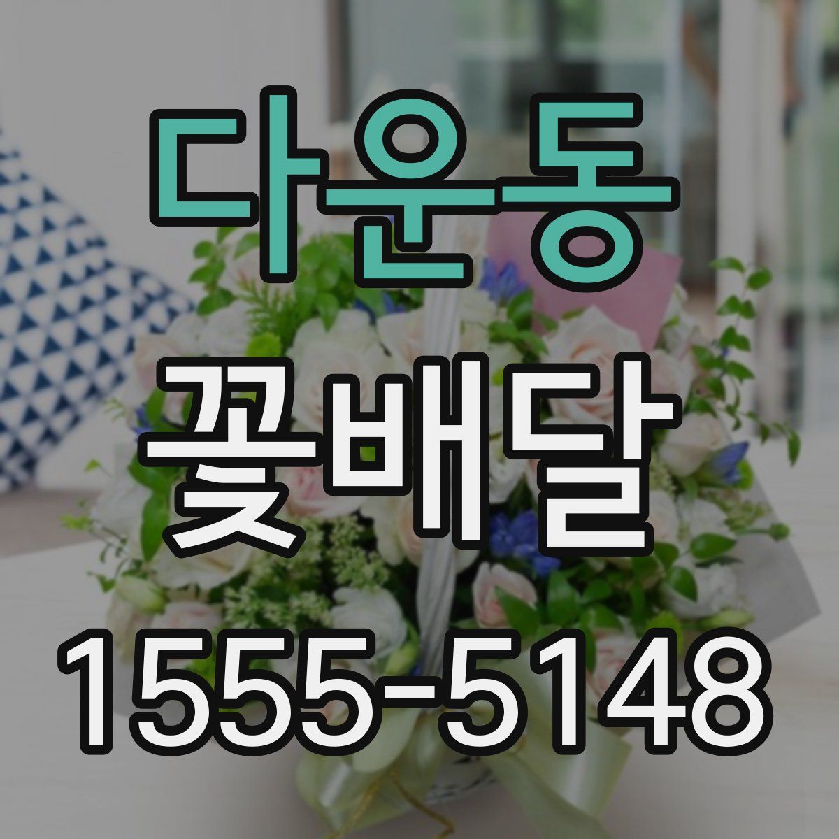 다운동 꽃배달