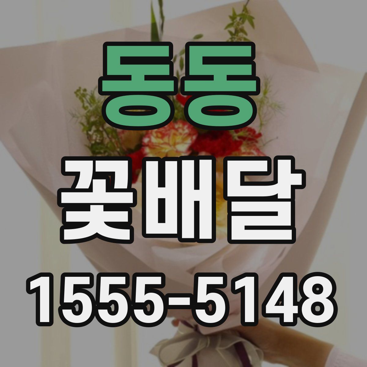 동동 꽃배달