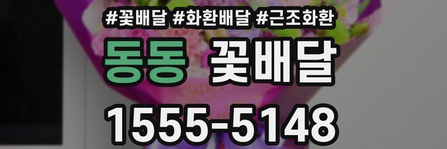 동동 꽃배달