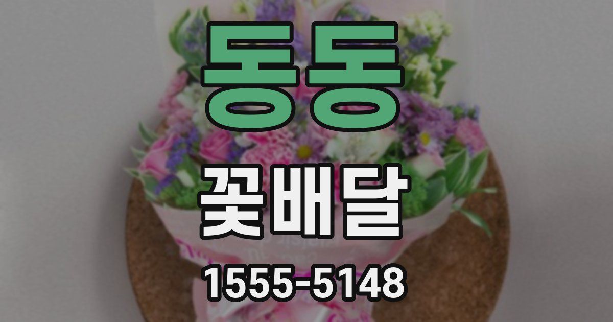 동동 꽃배달