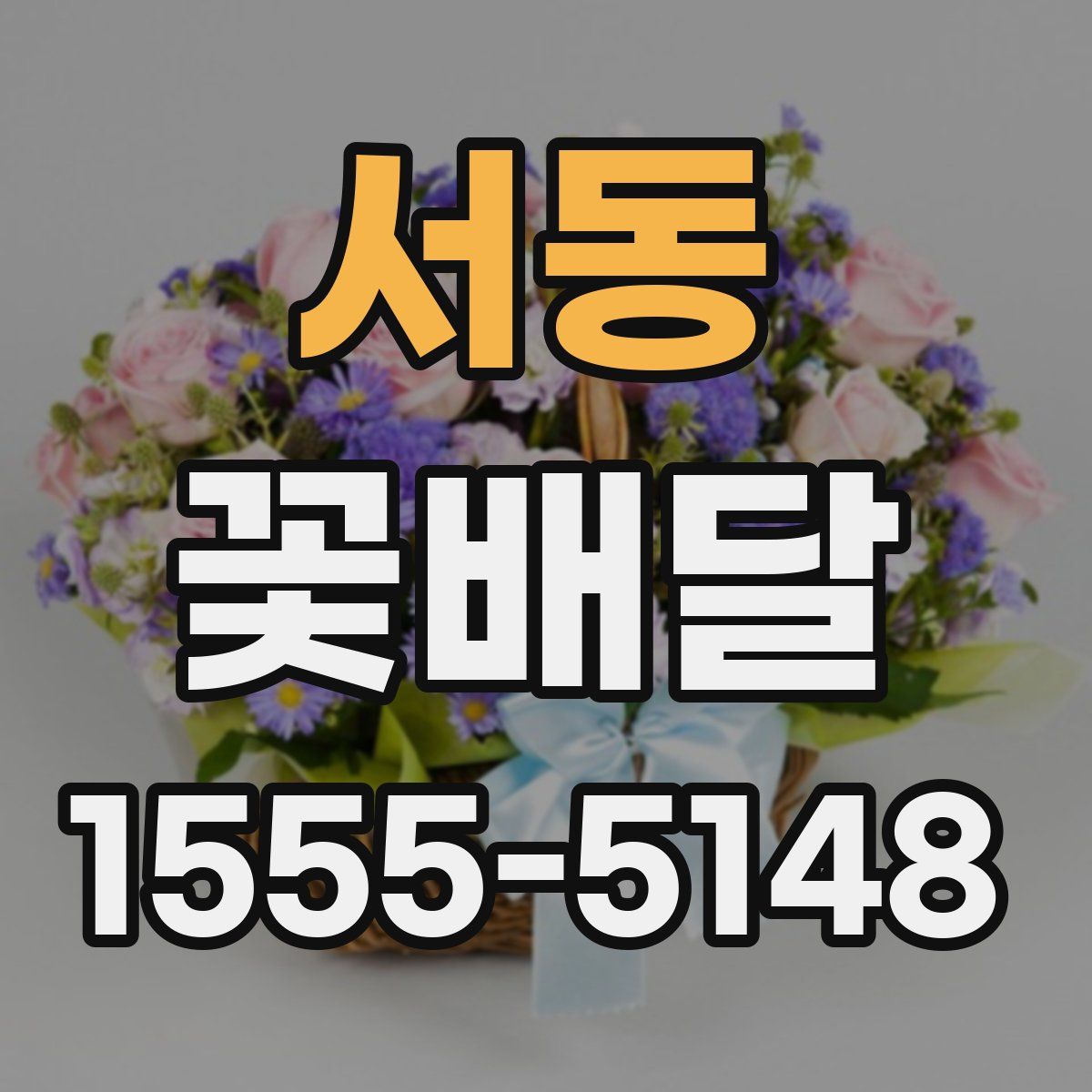 서동 꽃배달