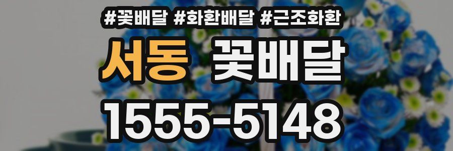 서동 꽃배달