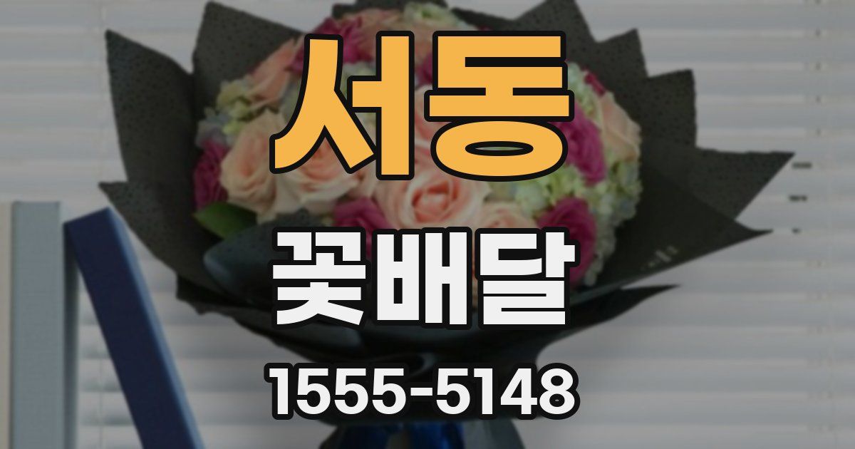 서동 꽃배달