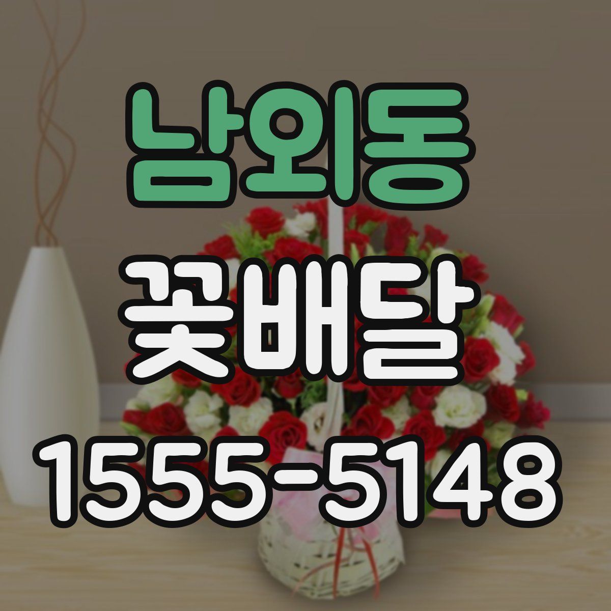 남외동 꽃배달