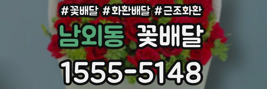 남외동 꽃배달